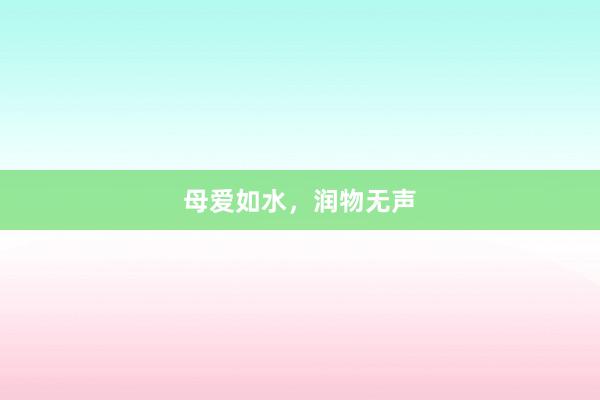 母爱如水,润物无声