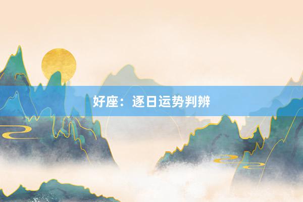 好座：逐日运势判辨