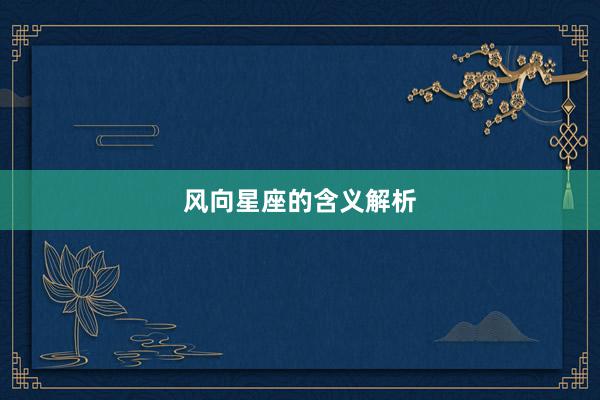 风向星座的含义解析