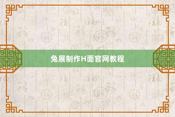 兔展制作H面官网教程