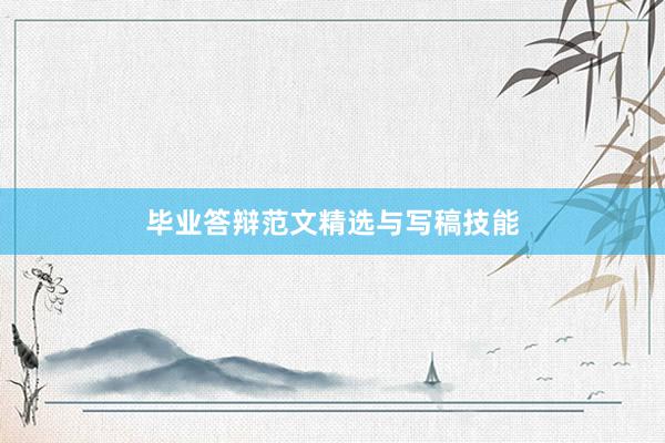 毕业答辩范文精选与写稿技能
