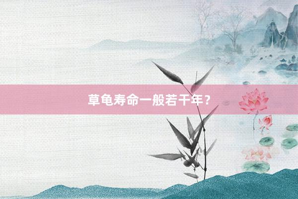 草龟寿命一般若干年？