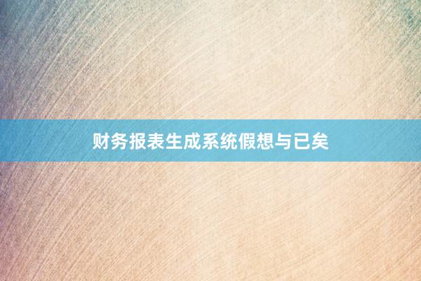 财务报表生成系统假想与已矣