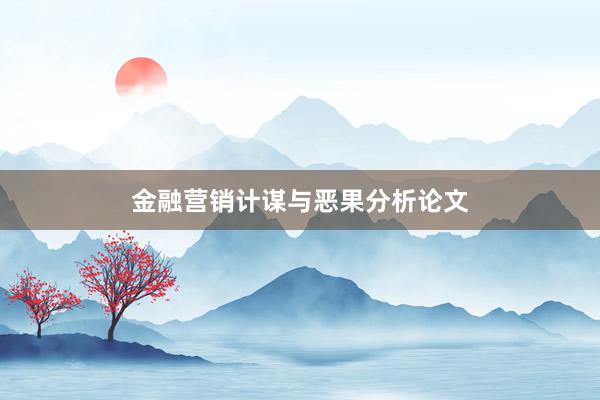 金融营销计谋与恶果分析论文